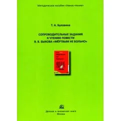 Обложка книги «Сопроводительные задания к чтению повести В.В. Быкова "Мертвым не больно"»