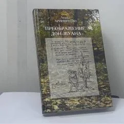 Обложка книги «Преображение Дон-Жуана. Лирический дневник Пушкина»