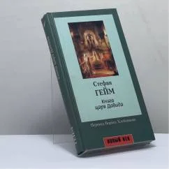 Обложка книги «Книга царя Давида»