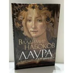 Обложка книги «Лаура и ее оригинал. Фрагменты романа»