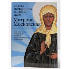 Обложка книги «Святая помощница в любом деле. Матрона Московская»