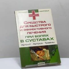 Обложка книги «Средства для быстрого и эффективного лечения при заболеваниях суставов»