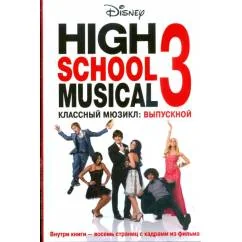 Обложка книги «Классный мюзикл. Выпускной»