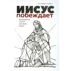 Обложка книги «Иисус побеждает»
