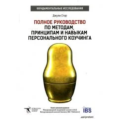 Обложка книги «Полное руководство по методам, принципам и навыкам персонального коучинга»