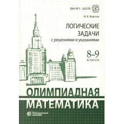 Обложка книги «Олимпиадная математика. Логические задачи с решениями и указаниями. 8-9 кл. Учебно методическое пособие»