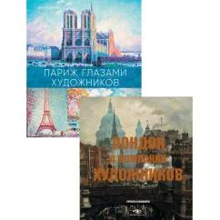 Обложка книги «Лондон и Париж в компании художников (комплект из 2-х книг)»