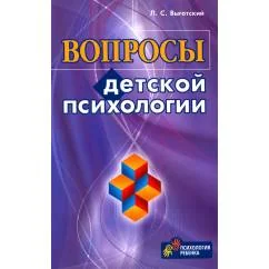 Обложка книги «Вопросы детской психологии»