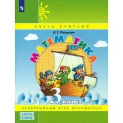 Обложка книги «Математика. 3 класс : учебное пособие : в 3 частях»