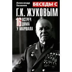 Обложка книги «Беседы с Г.К. Жуковым. 16 встреч дома у маршала»