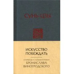 Обложка книги «Сунь-Цзы. Искусство побеждать. В переводе и с комментариями Б. Виногродского (новый формат)»