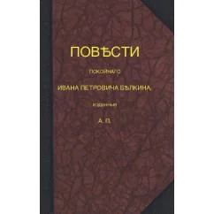 Обложка книги «Повѣсти покойнаго Ивана Петровича Бѣлкина»
