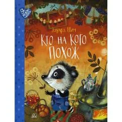 Обложка книги «Кто на кого похож сказки»