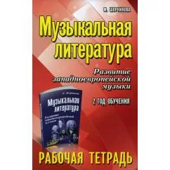 Обложка книги «Музыкальная литература. Развитие западноевропейской музыки 2 год обучения рабочая тетрадь. 11-е изд»