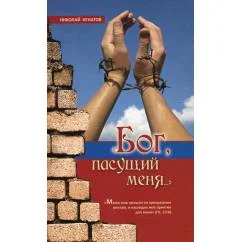 Обложка книги «"Бог, пасущий меня…" 2-е изд., испр»