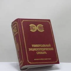 Обложка книги «Универсальный энциклопедический словарь»