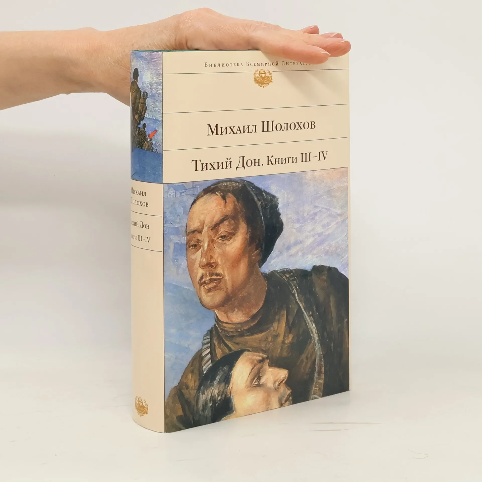Обложка книги «Тихий Дон»