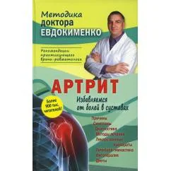 Обложка книги «Артрит. Избавляемся от болей в суставах. 3-е изд., перераб (пер.)»