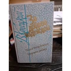Обложка книги «За доброй надеждой. Начало конца комедии. Вчерашние заботы»