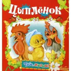 Обложка книги «Цыпленок (Тебе, малыш!)»