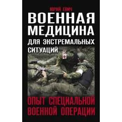 Обложка книги «Военная медицина для экстремальных ситуаций. Опыт специальной военной операции»