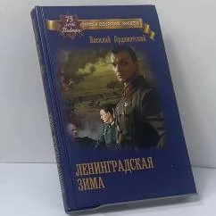 Обложка книги «Ленинградская зима»