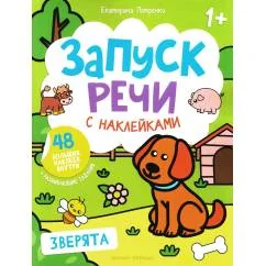 Обложка книги «Зверята книжка с наклейками. 4-е изд»