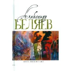 Обложка книги «Когда погаснет свет роман, рассказы. В 5 т. Т. 5»
