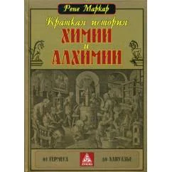 Обложка книги «Краткая история химии и алхимии от Гермеса до Лавуазье»