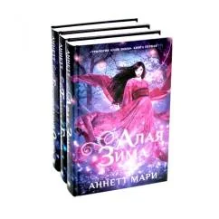 Обложка книги «Алая зима Темная буря Бессмертный огонь Трилогия (комплект из 3-х книг)»
