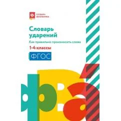 Обложка книги «Словарь ударений как правильно произносить слова 1-4 классы. 3-е изд»