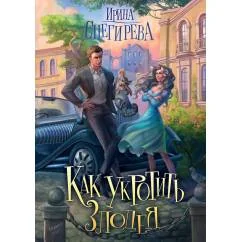 Обложка книги «Как укротить злодея»