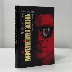 Обложка книги «Повседневная жизнь итальянской мафии»
