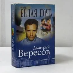 Обложка книги «Белая ночь»