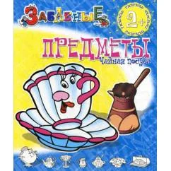 Обложка книги «Забавные раскраски. Забавные предметы. Чайная посуда»
