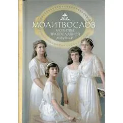 Обложка книги «Молитвослов молитвы православной девушки»
