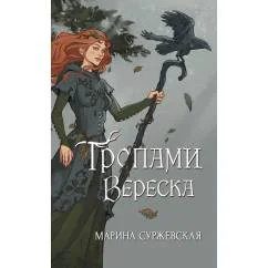 Обложка книги «Тропами вереска»