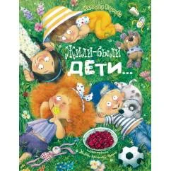 Обложка книги «Жили-были дети…»