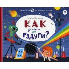 Обложка книги «Как дойти до радуги?»
