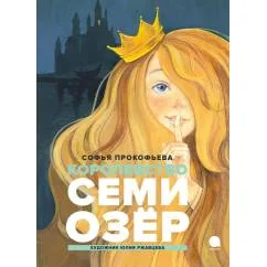 Обложка книги «Королевство Семи Озер: повесть»