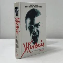 Обложка книги «Живой»