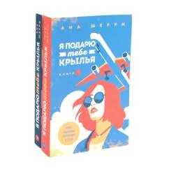 Обложка книги «Я подарю тебе крылья. Кн. 1, 2 (комплект из 2-х книг)»