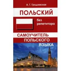 Обложка книги «Польский без репетитора. Самоучитель польского языка. 2-е изд., испр»