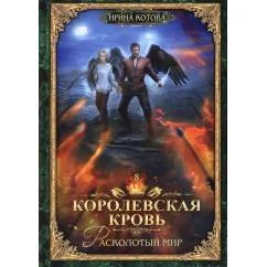 Обложка книги «Королевская кровь-8. Расколотый мир»