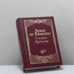 Обложка книги «Сонеты. Лузиады»