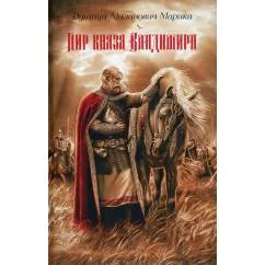 Обложка книги «Пир князя Владимира роман»