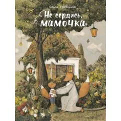 Обложка книги «Не сердись, мамочка»