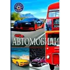 Обложка книги «Автомобили. Популярная детская энциклопедия»