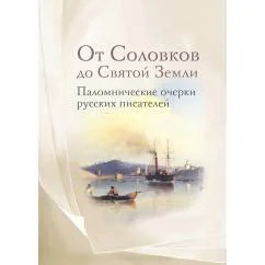 Обложка книги «От Соловков до Святой Земли. Паломнические очерки русских писателей»
