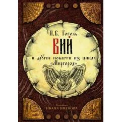 Обложка книги «Вий и другие повести из цикла "Миргород"»